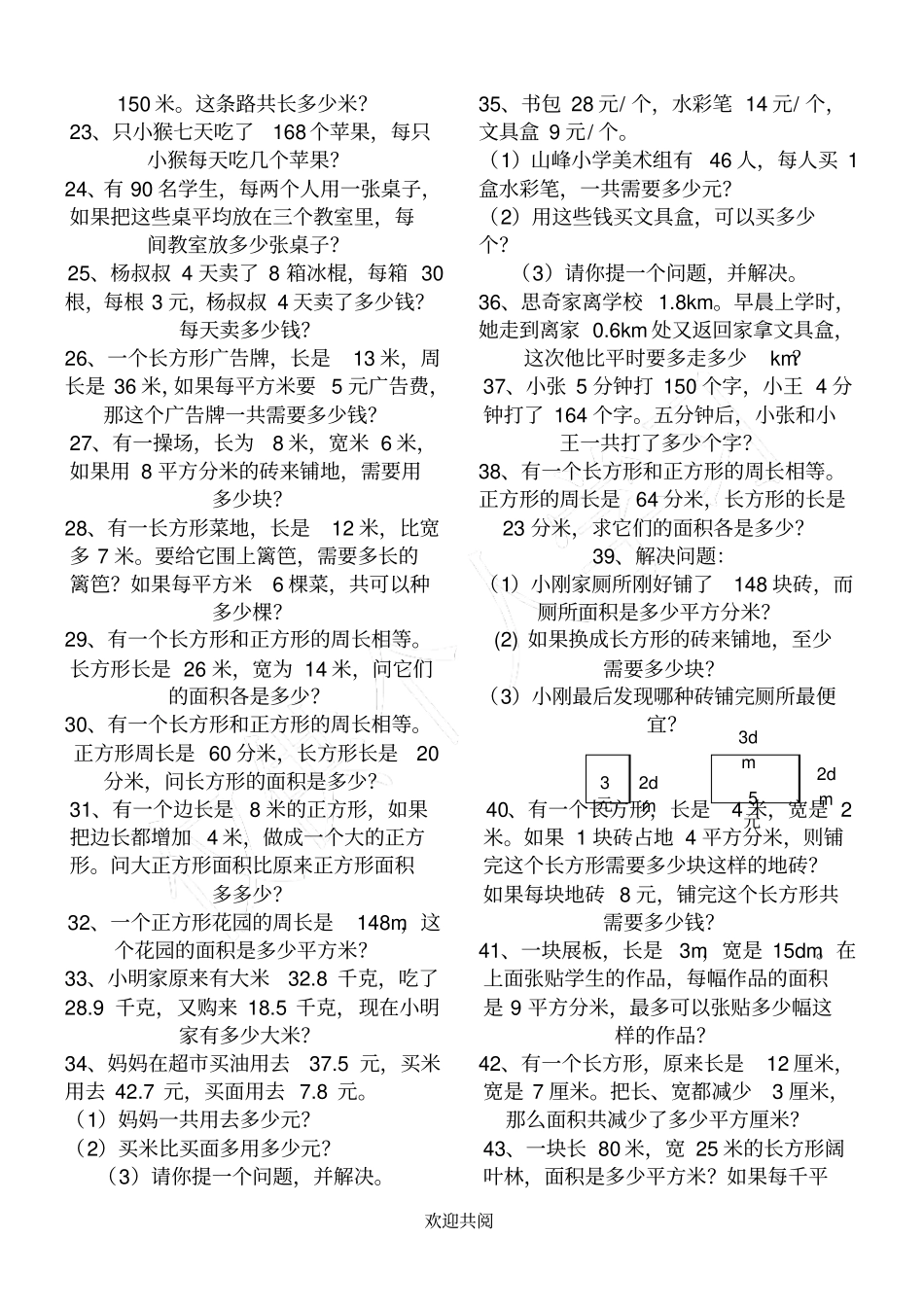西师版三年级下应用题专项训练集试卷_第2页
