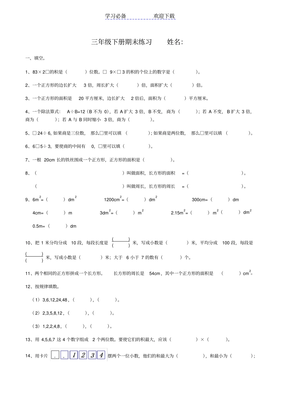 西师版三年级下册数学重难点练习_第1页