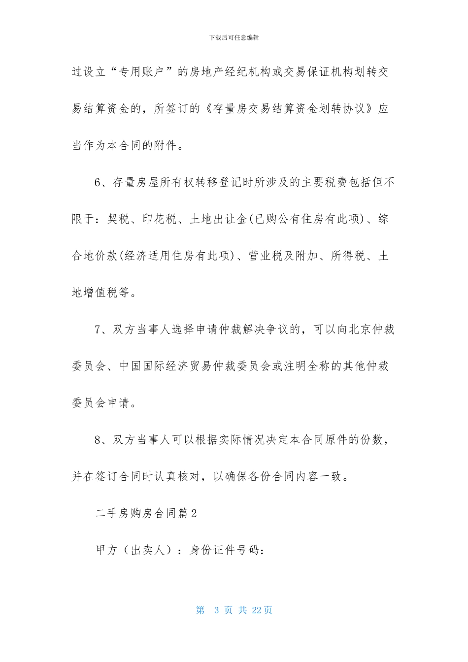 关于二手房购房合同集锦五篇_第3页