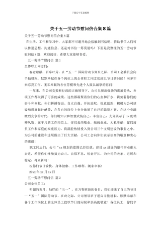 关于五一劳动节慰问信合集8篇