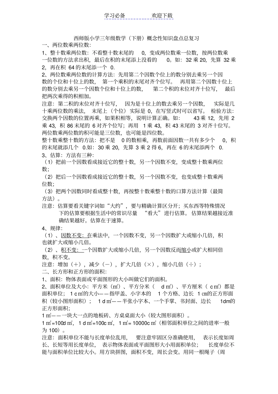 西师版三年级下期数学概念_第1页