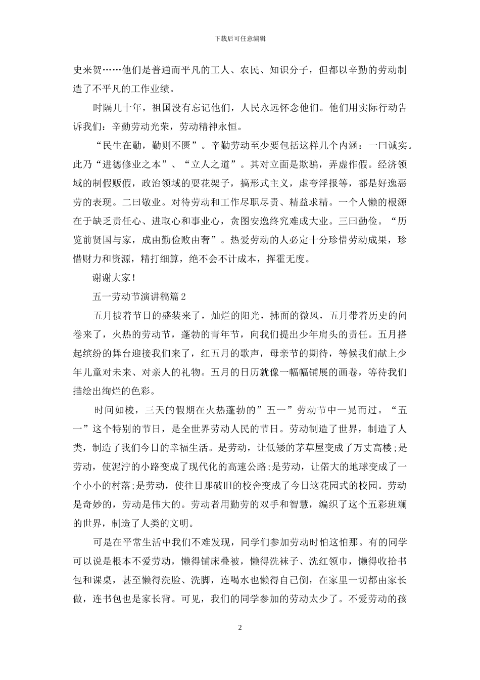 关于五一劳动节演讲稿锦集8篇_第2页