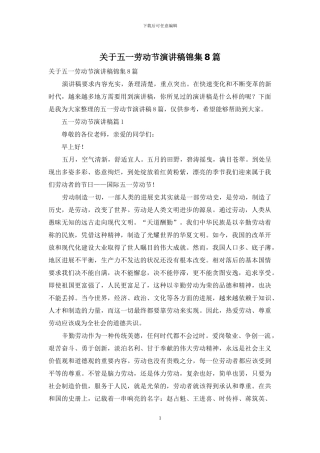 关于五一劳动节演讲稿锦集8篇