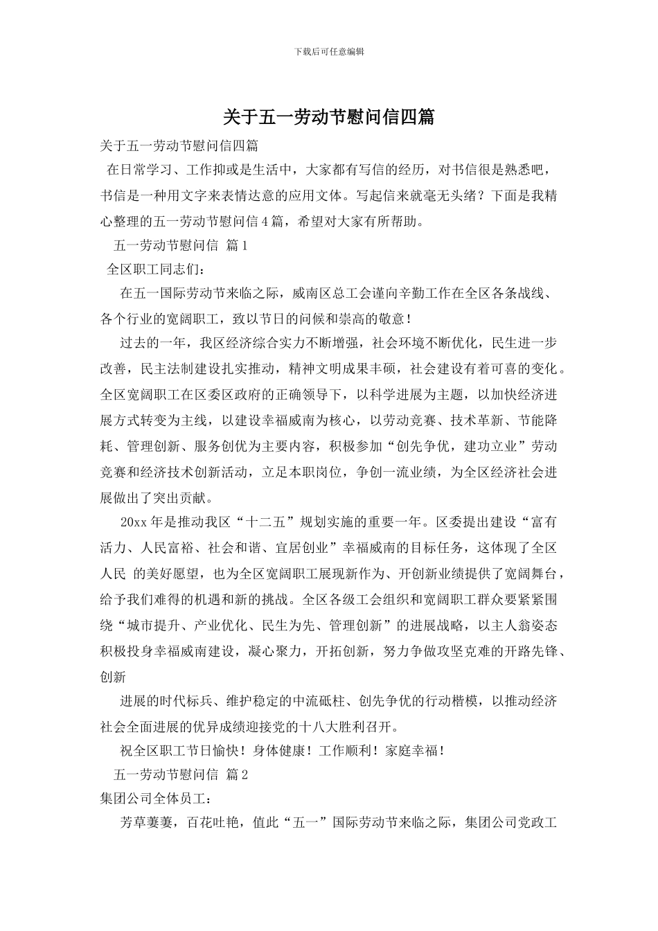关于五一劳动节慰问信四篇_第1页