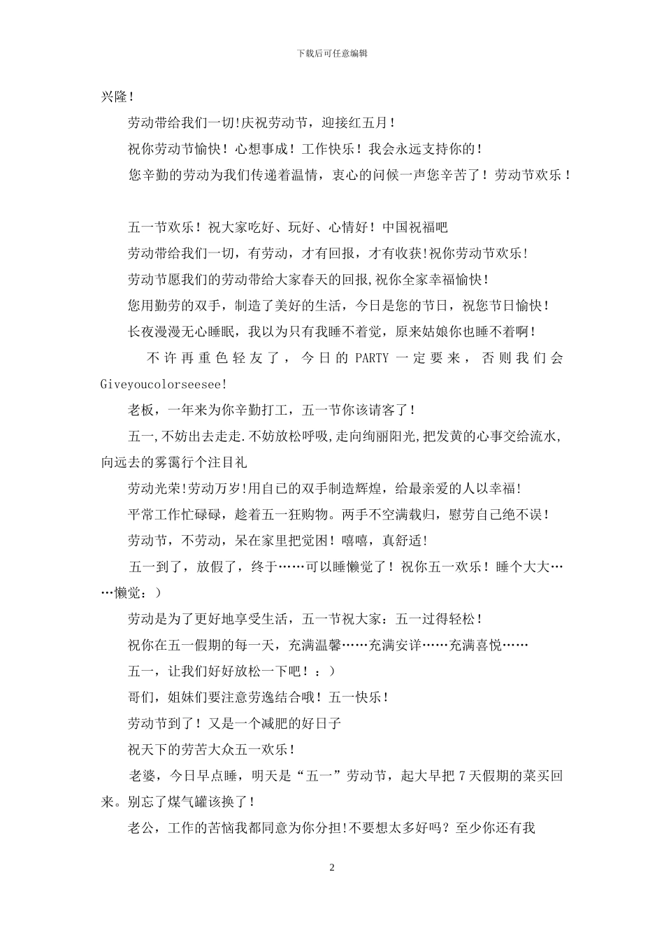 关于五一劳动节贺词例子_第2页