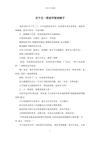 关于五一劳动节贺词例子