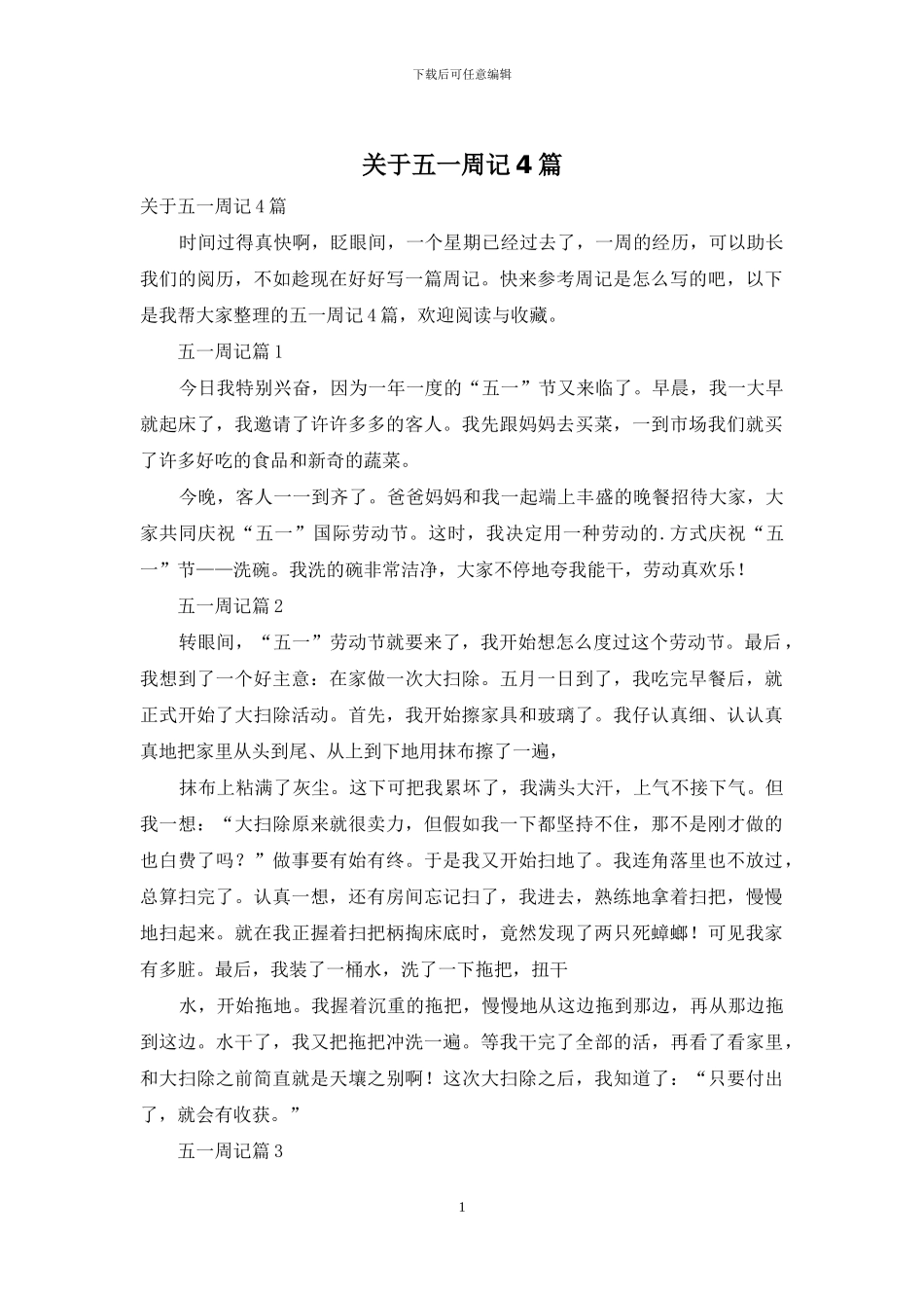 关于五一周记4篇_第1页