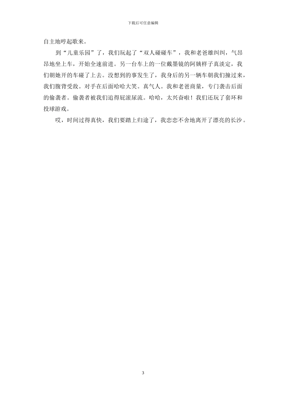 关于五一周记4篇_第3页