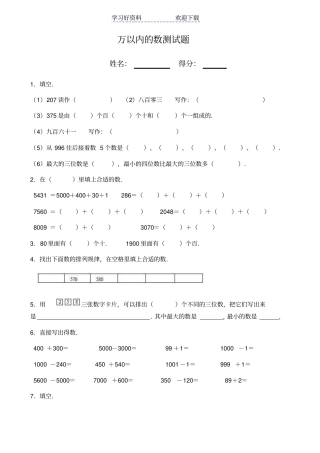 西师版二年级数学万以内数的认识测试题