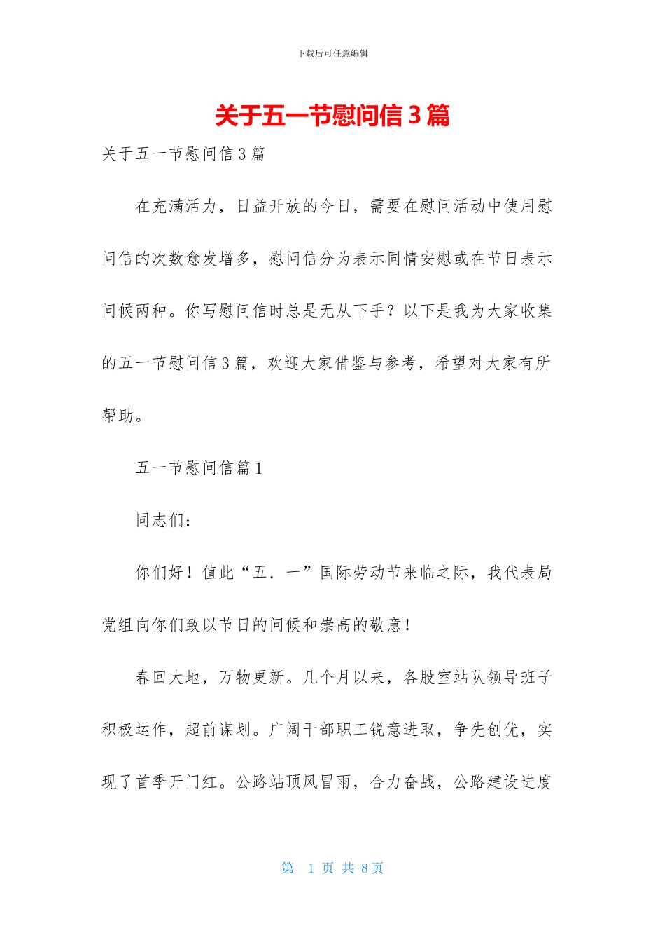 关于五一节慰问信3篇_第1页