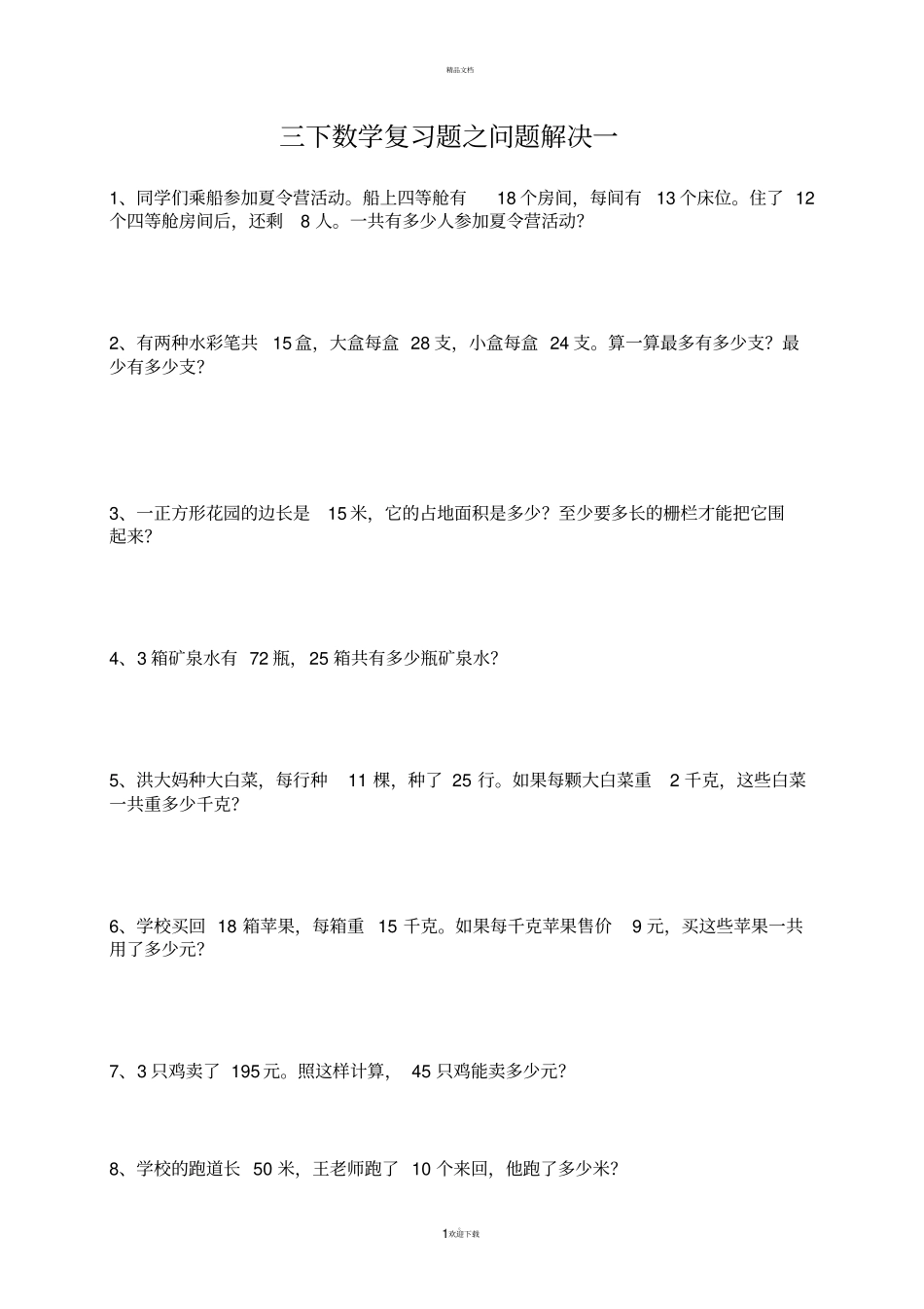 西师版三年级数学下册问题解决期末复习题_第1页