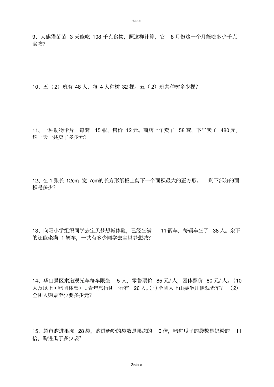 西师版三年级数学下册问题解决期末复习题_第2页