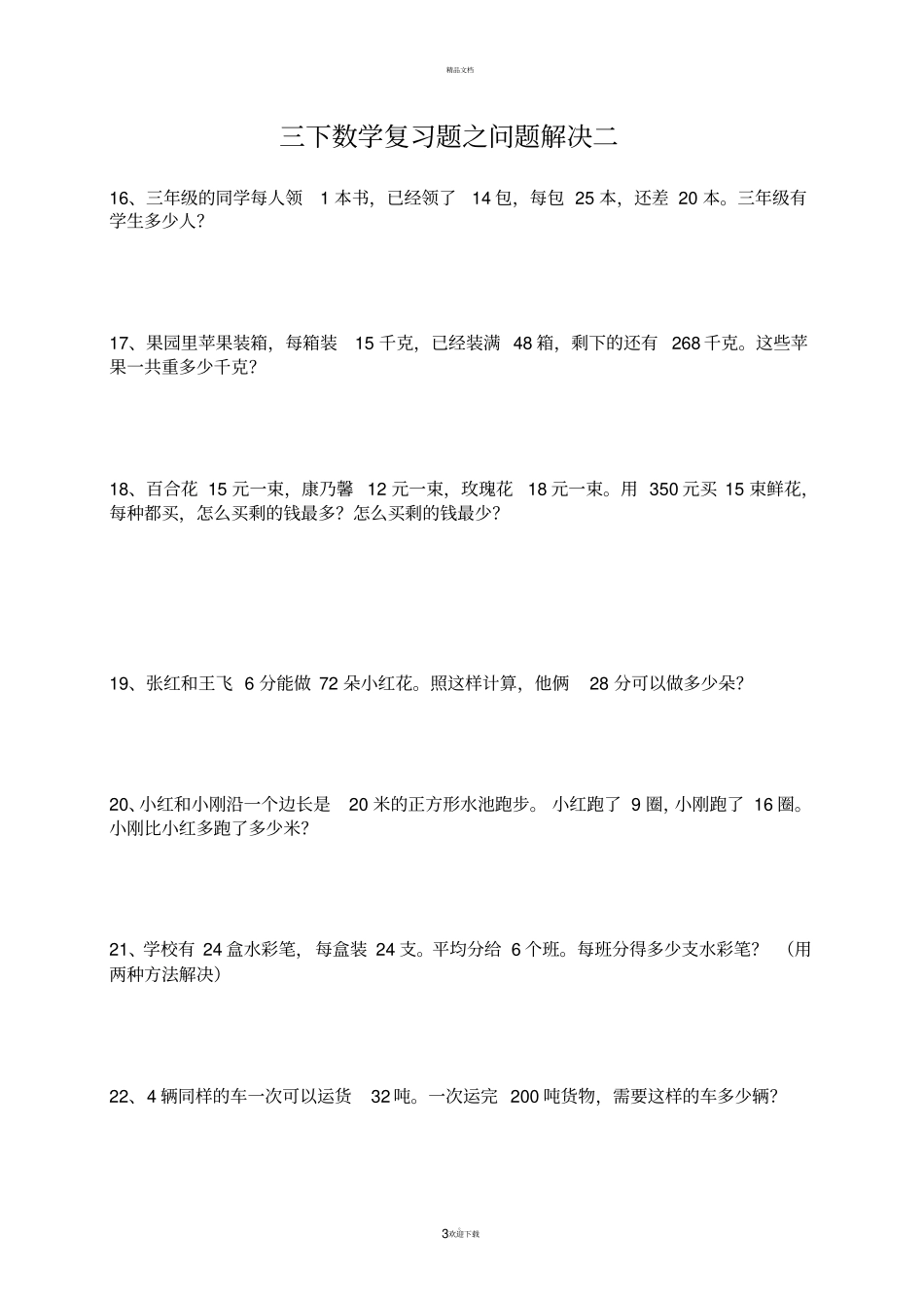西师版三年级数学下册问题解决期末复习题_第3页