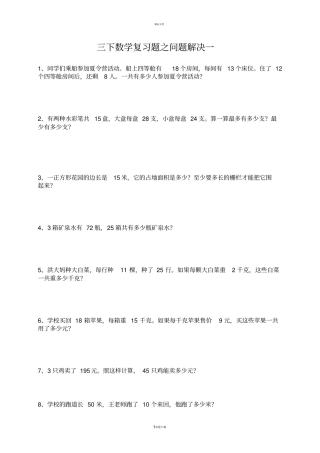 西师版三年级数学下册问题解决期末复习题