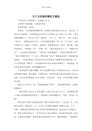 关于五四演讲稿范文精选