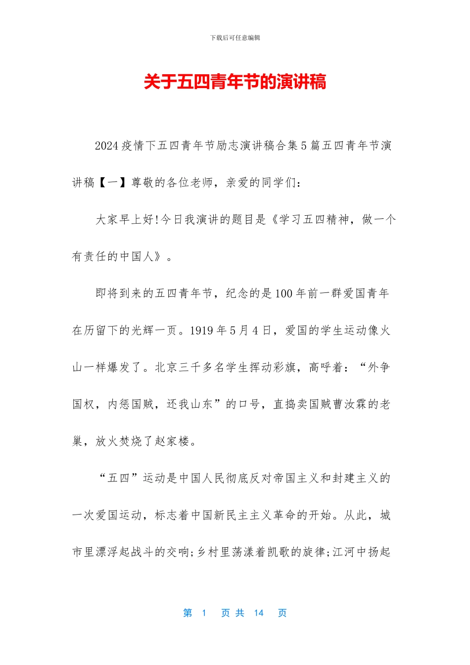 关于五四青年节的演讲稿_第1页