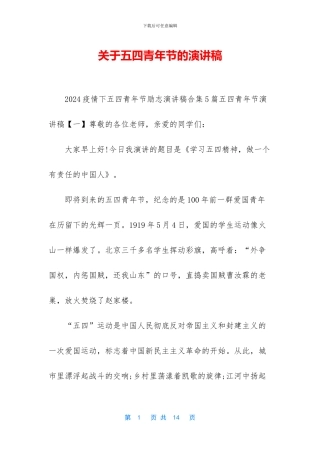关于五四青年节的演讲稿