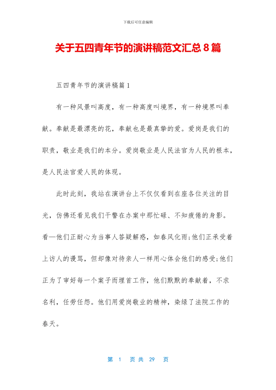 关于五四青年节的演讲稿范文汇总8篇_第1页