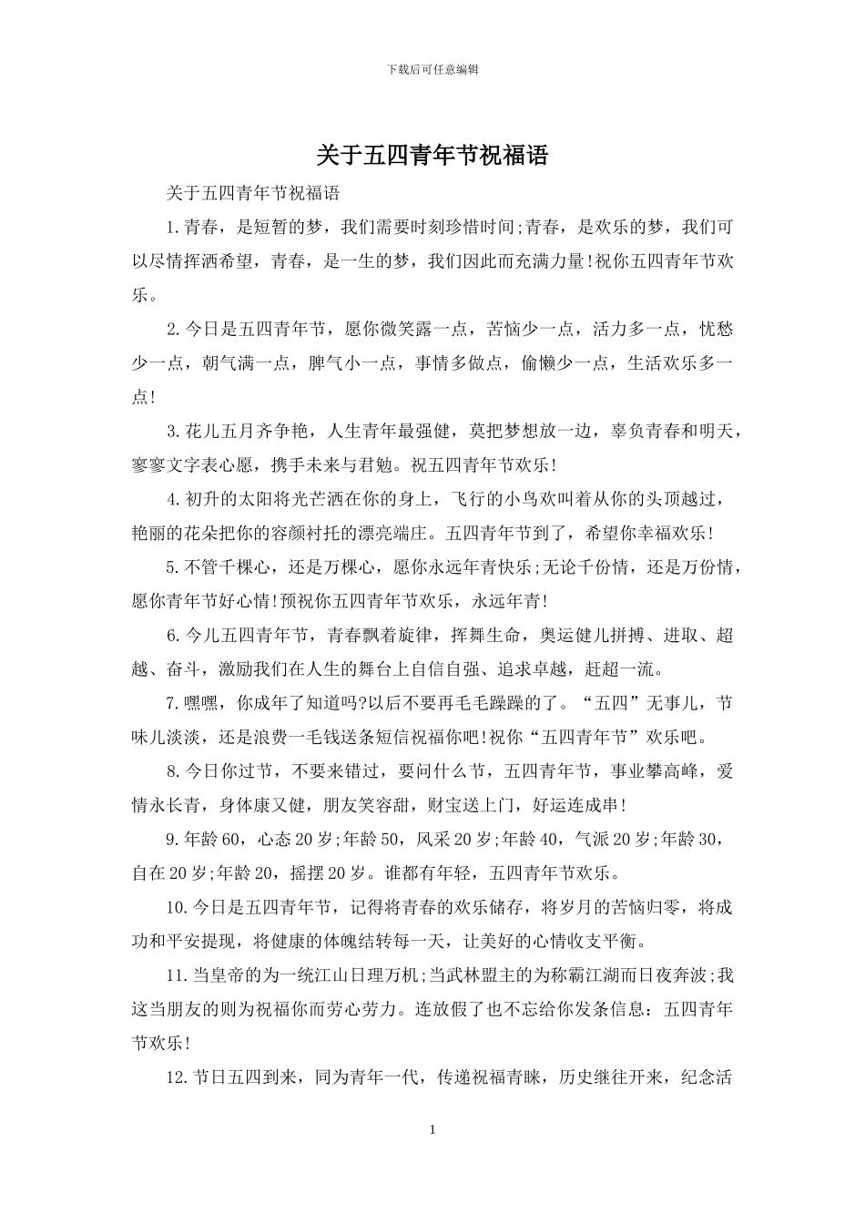 关于五四青年节祝福语_第1页