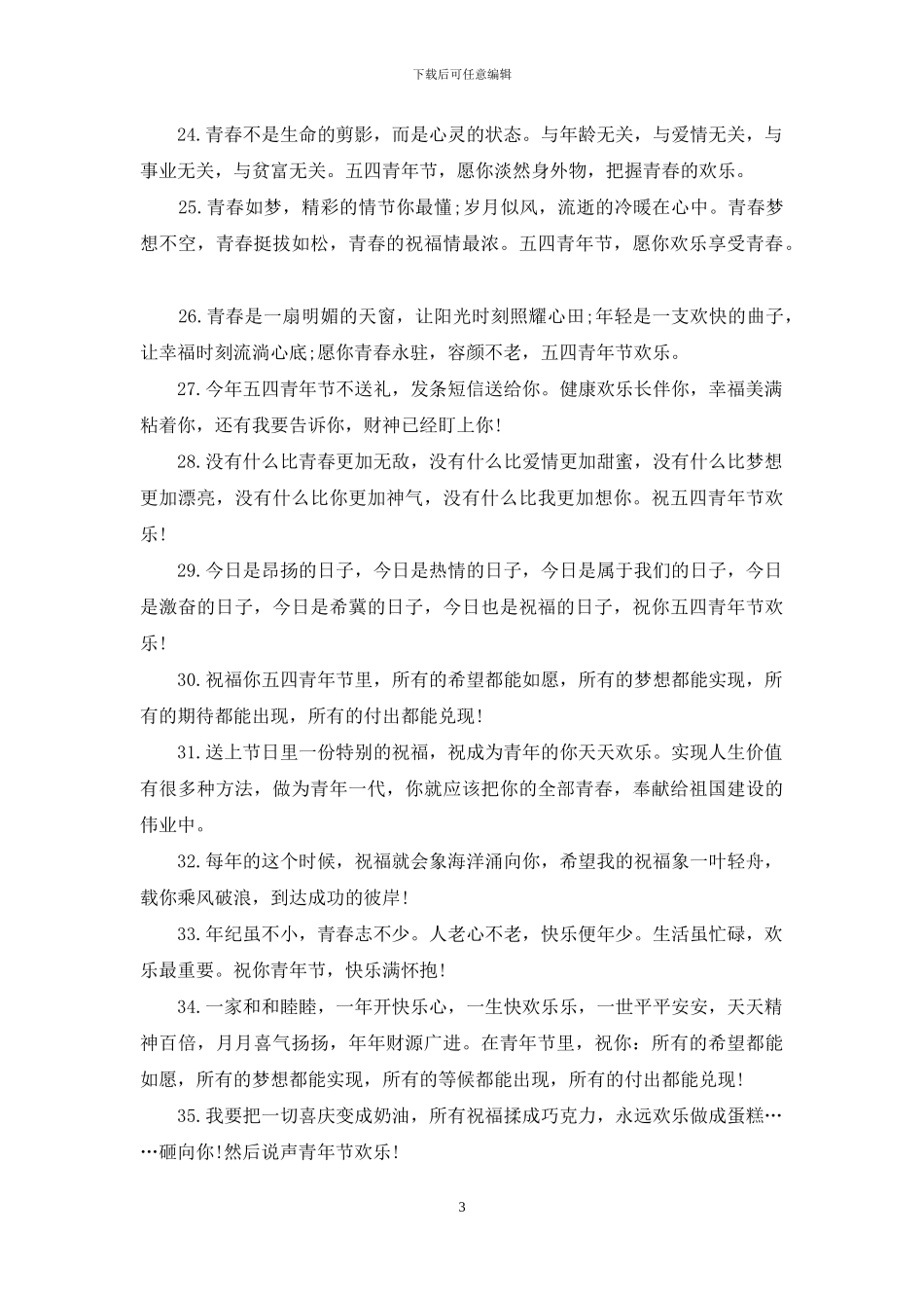 关于五四青年节祝福语_第3页