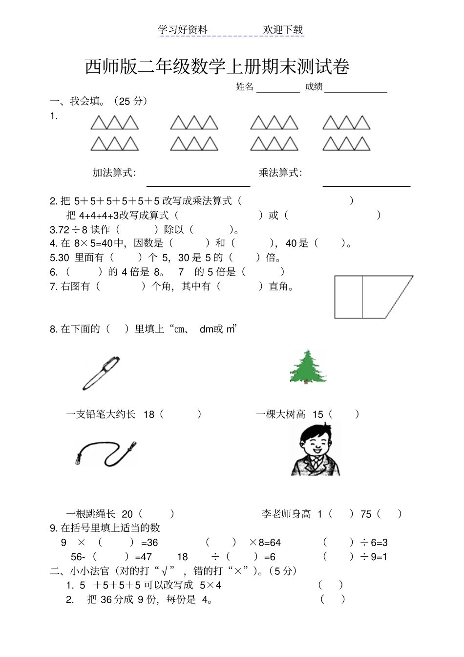 西师版二年级数学上册期末测试题_第1页