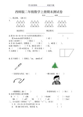 西师版二年级数学上册期末测试题