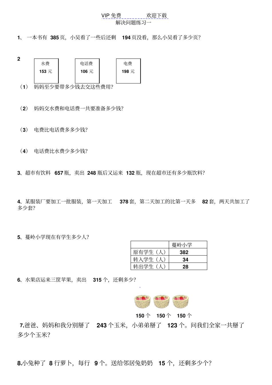 西师版二年级数学三位数加减法之解决问题练习题_第1页