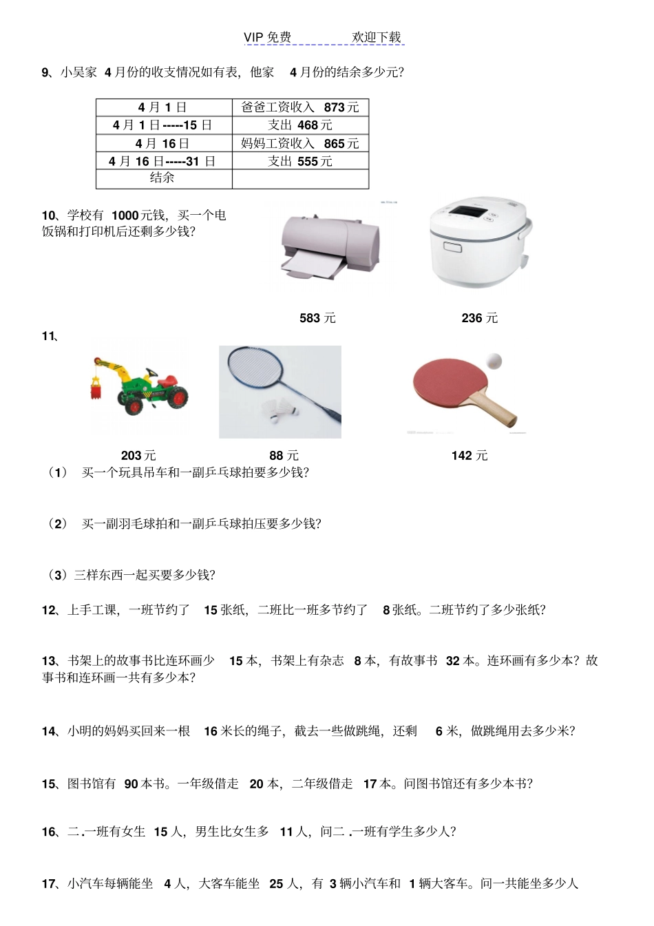 西师版二年级数学三位数加减法之解决问题练习题_第2页