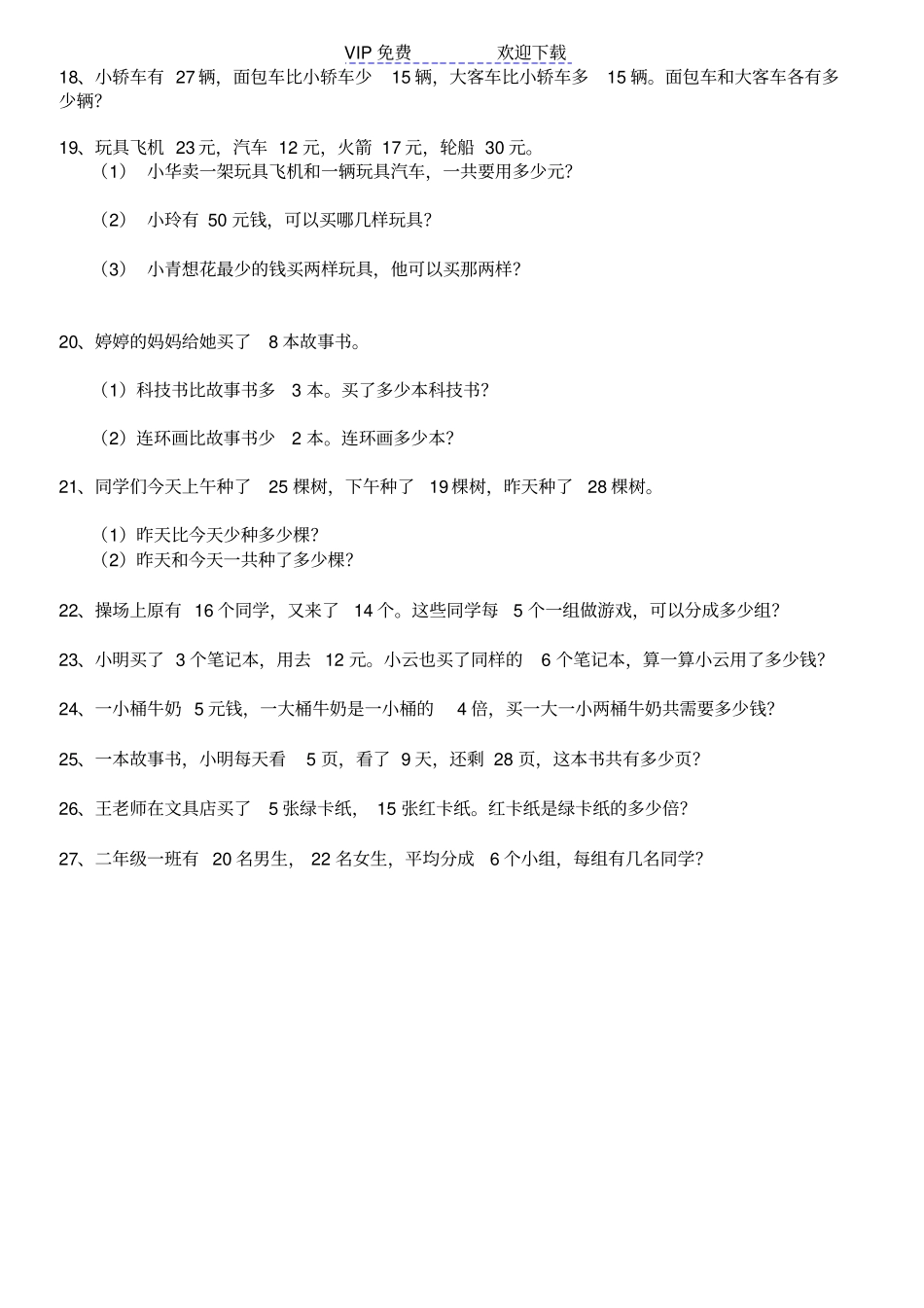 西师版二年级数学三位数加减法之解决问题练习题_第3页
