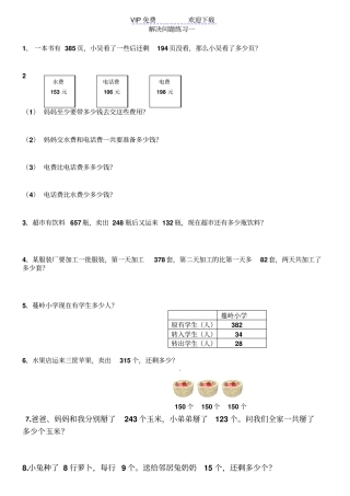 西师版二年级数学三位数加减法之解决问题练习题