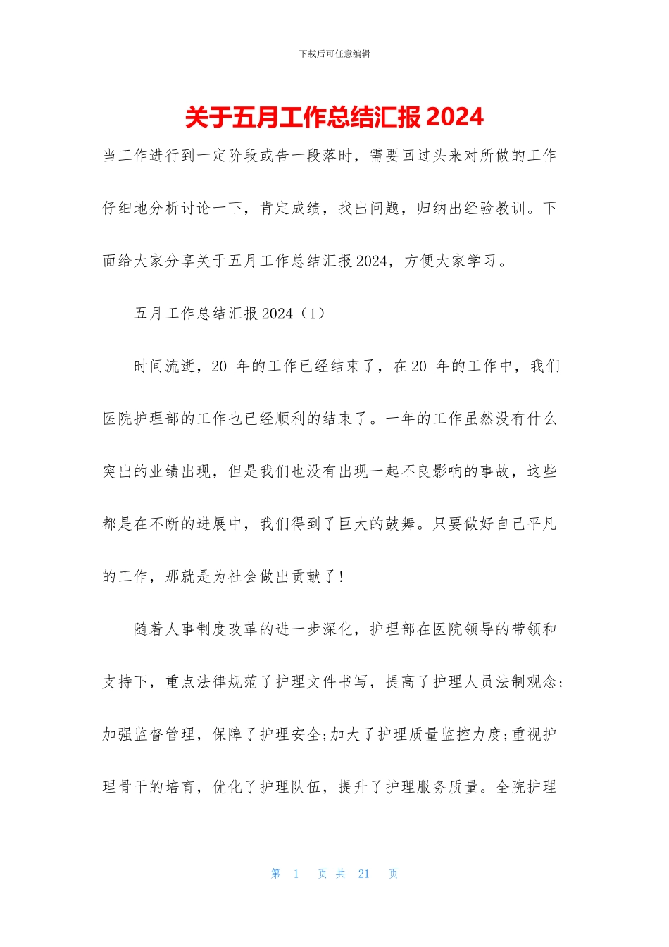 关于五月工作总结汇报2024_第1页