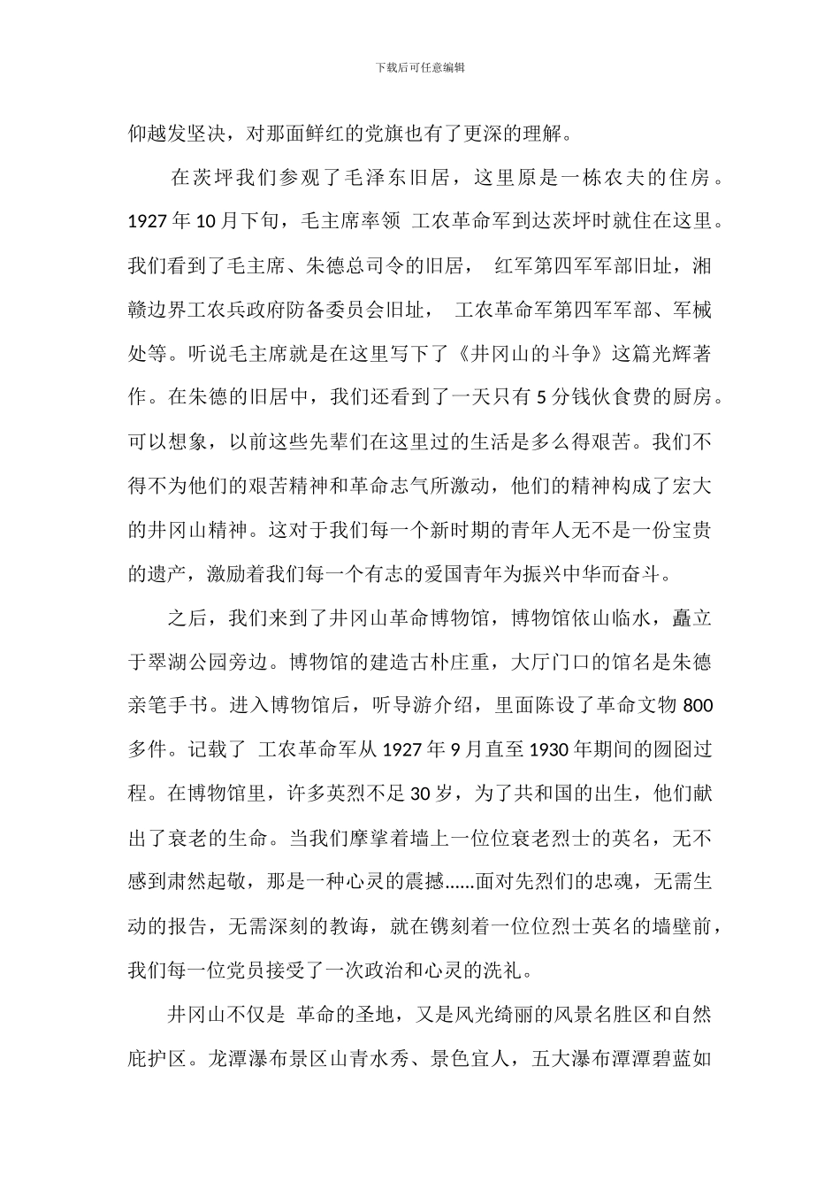 关于井冈山考察学习心得体会范文_第2页