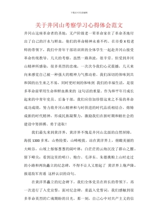 关于井冈山考察学习心得体会范文