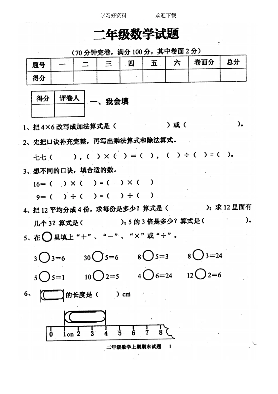 西师版二年级数学上册期末试卷A_第1页