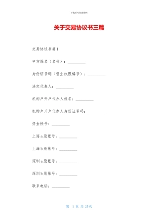 关于交易协议书三篇-1