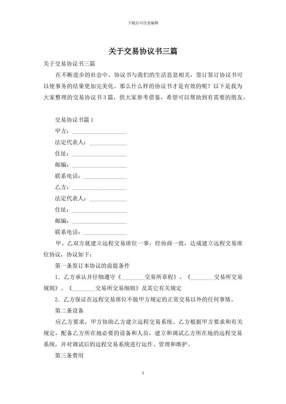 关于交易协议书三篇_第1页