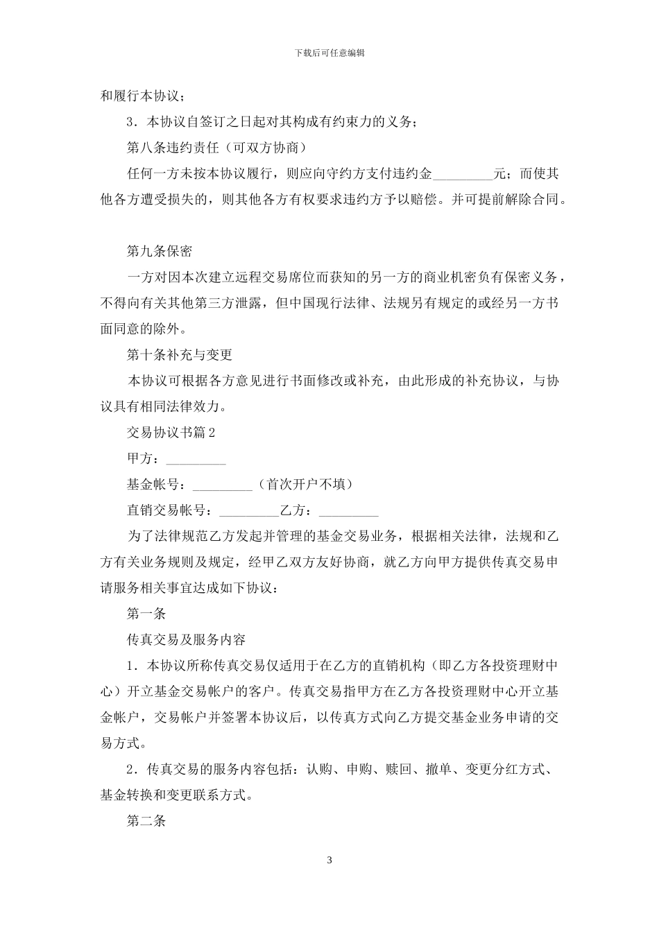 关于交易协议书三篇_第3页