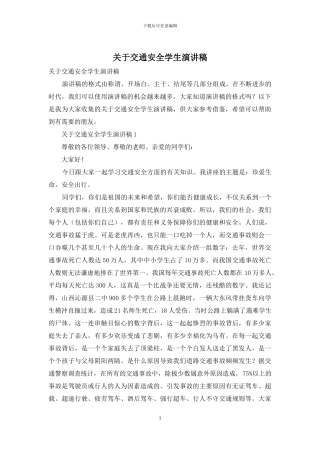 关于交通安全学生演讲稿