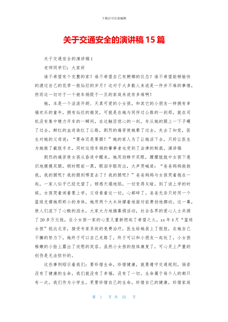 关于交通安全的演讲稿15篇_第1页