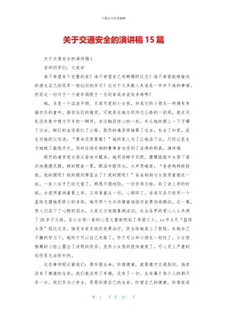 关于交通安全的演讲稿15篇