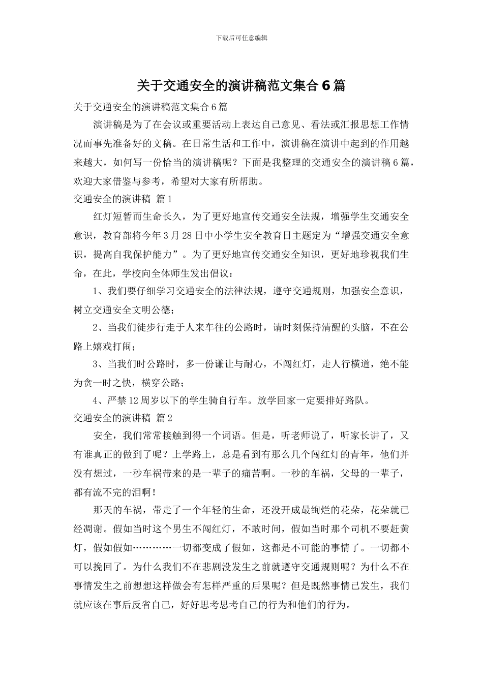 关于交通安全的演讲稿范文集合6篇_第1页