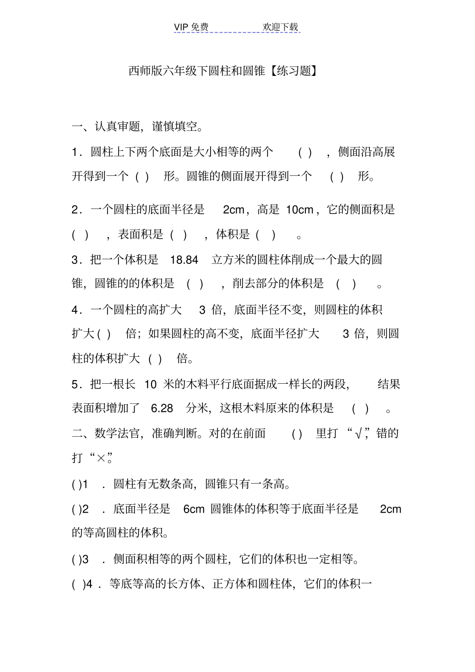 西师版六年级下圆柱和圆锥练习题_第1页