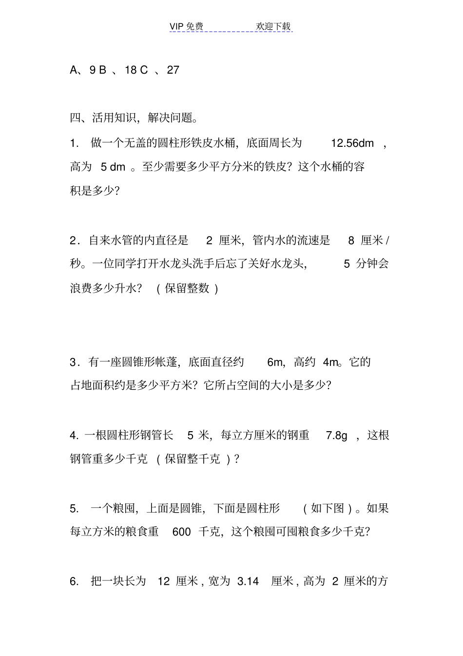 西师版六年级下圆柱和圆锥练习题_第3页