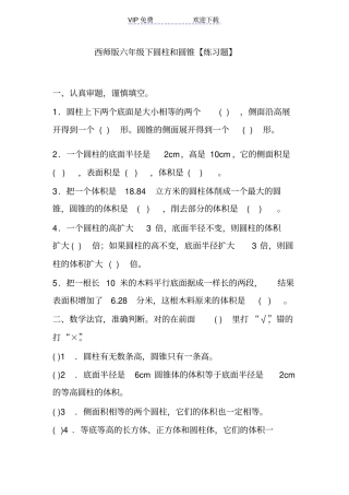 西师版六年级下圆柱和圆锥练习题