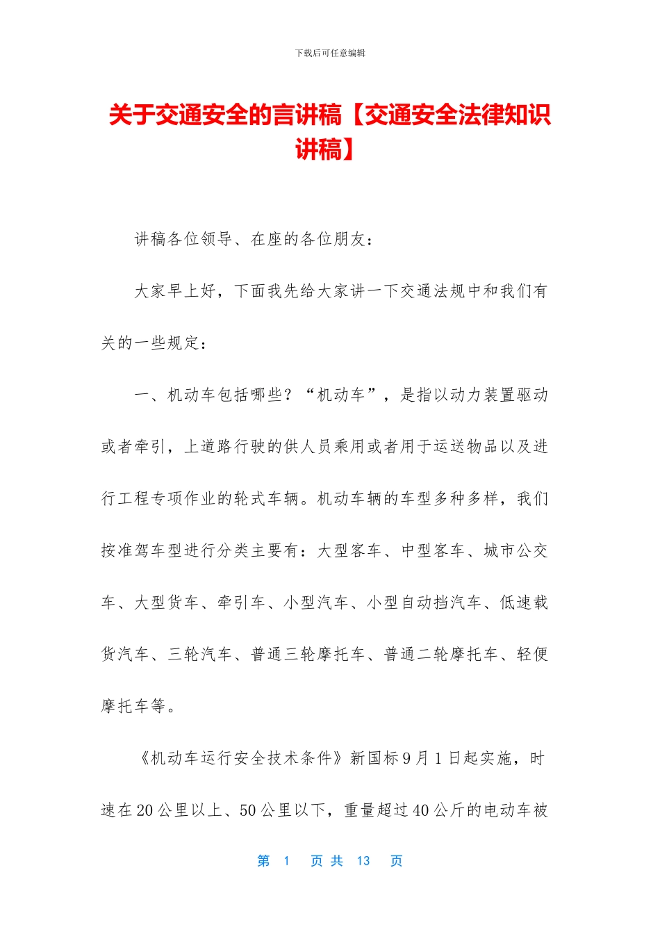 关于交通安全的言讲稿_第1页