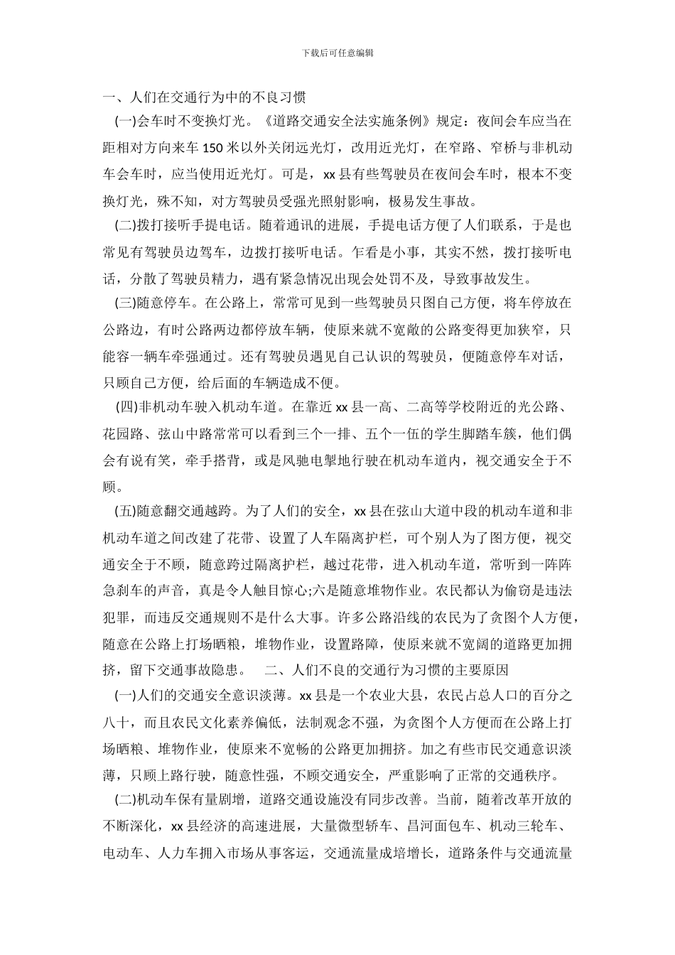关于交通行为中不良习惯的产生调查报告_第2页