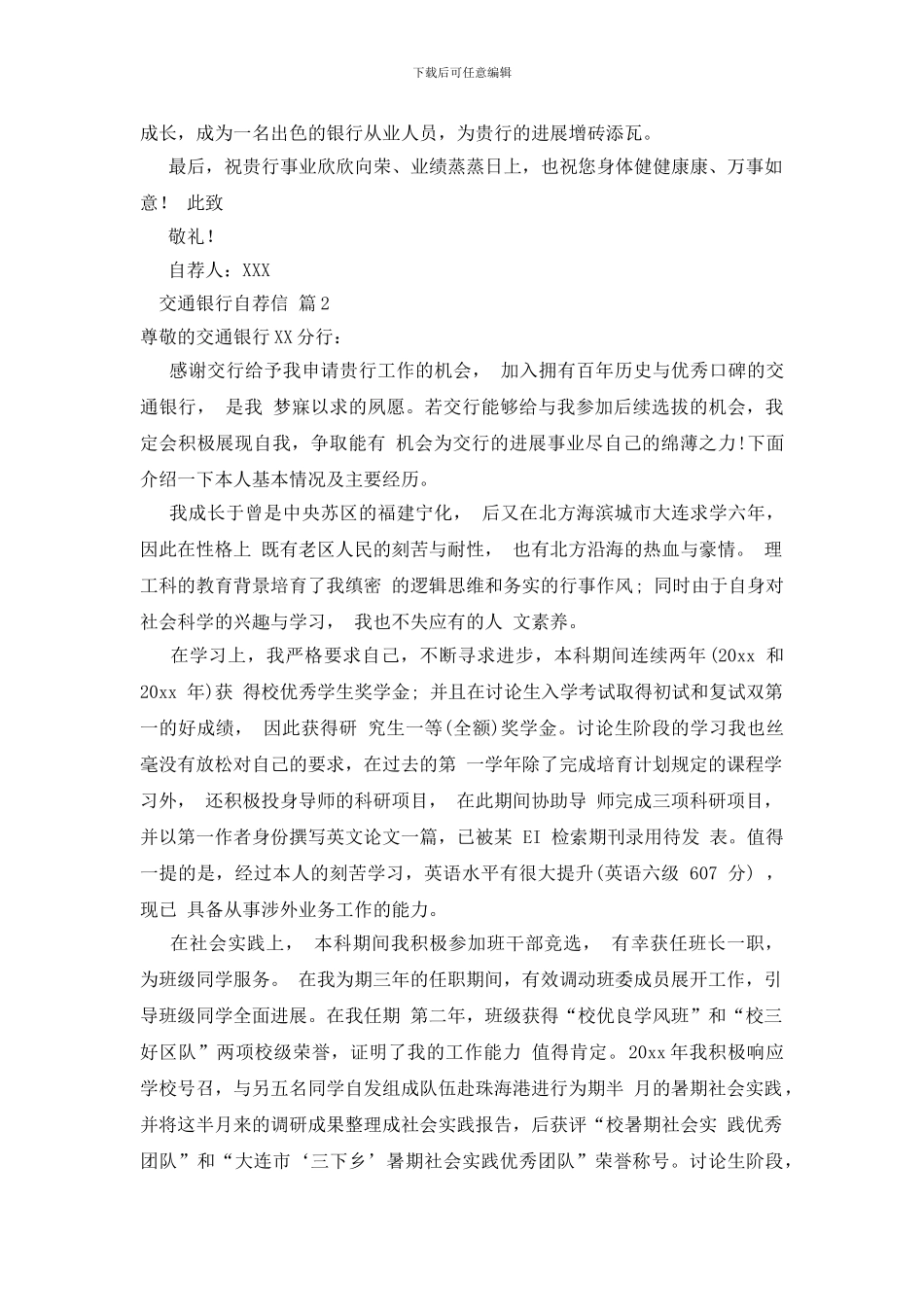 关于交通银行自荐信范文汇总6篇_第2页