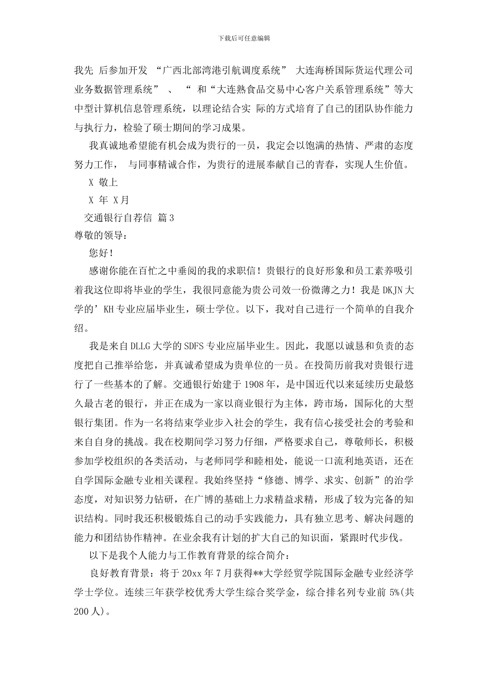 关于交通银行自荐信范文汇总6篇_第3页