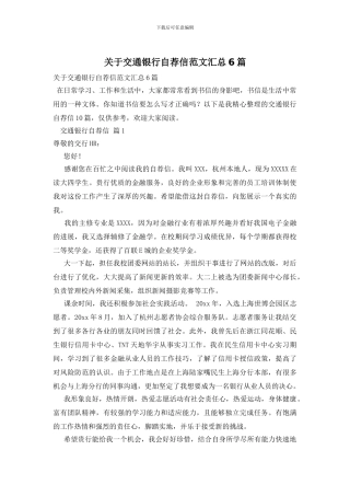关于交通银行自荐信范文汇总6篇