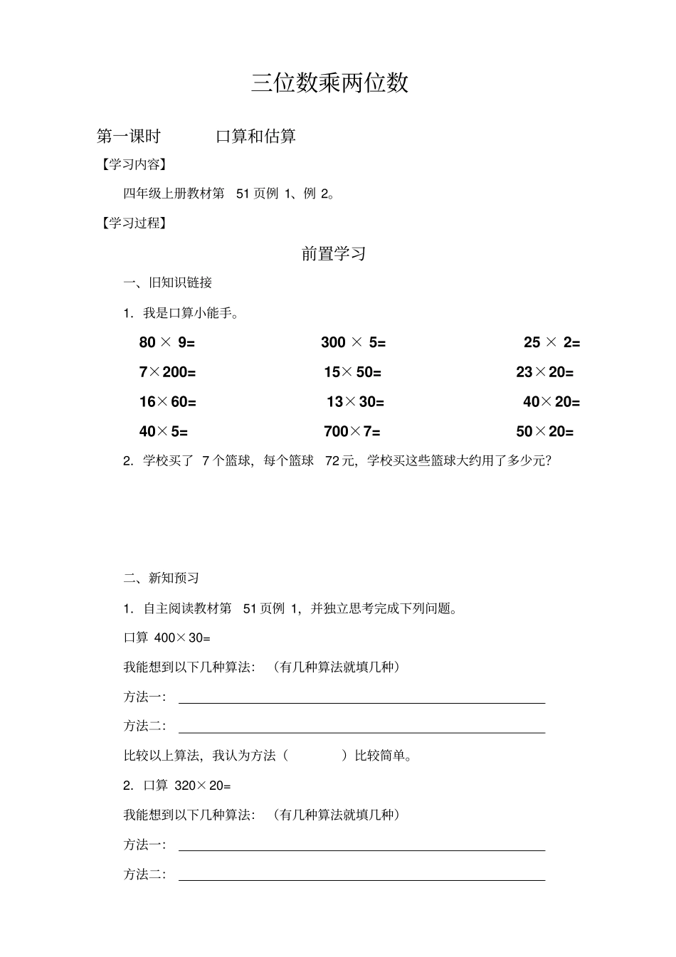 西师版四年级数学上册三位数乘两位数的乘法导学案_第1页